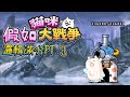 假如貓戰邏輯滿分pt.3