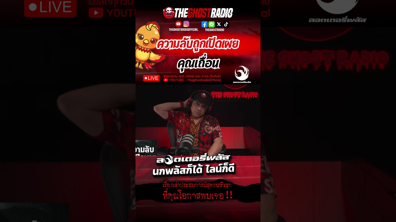 ความลับถูกเปิดเผย  • คุณเถื่อน | #shorts #theghostradio