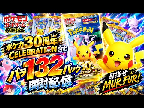 Pokémon TCG Opening] Opening 132 Loose Packs Including 30th
