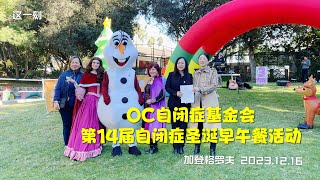 第14届自闭症儿童圣诞节早午餐活动橙县举行（华夏电视台）