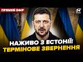 ⚡️У ці хвилини! ЗЕЛЕНСЬКИЙ ВИСТУПАЄ в Естонії: ТЕРМІНОВІ ЗАЯВИ прямо з саміту НАЖИВО