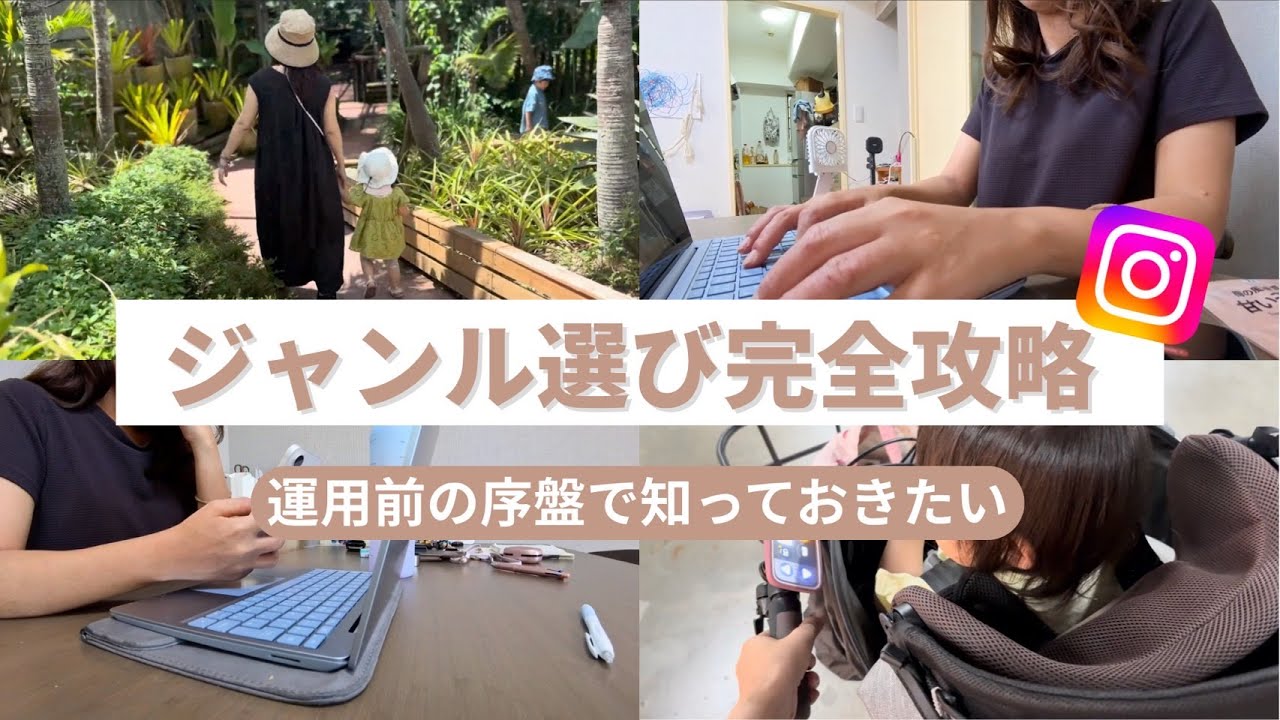 【私ならこうする】序盤に知っておくべきInstagramジャンル選び完全攻略