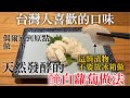 【天然發酵醃白蘿蔔做法】米麹發酵後變成糖分, 所以用少量砂糖就可以製成很美味的醃漬物,以前時代人的知識好厲害