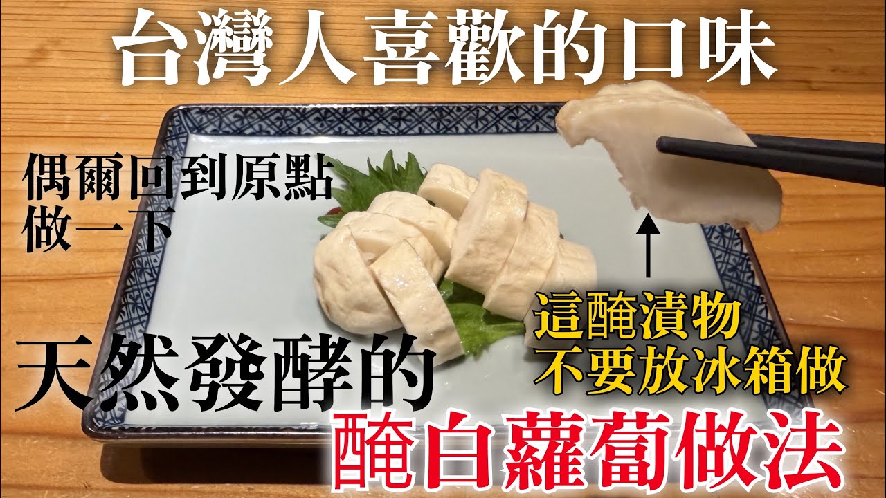 【天然發酵醃白蘿蔔做法】米麹發酵後變成糖分, 所以用少量砂糖就可以製成很美味的醃漬物,以前時代人的知識好厲害