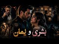 قصة بشرى ويمان 1 