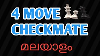 4 Move Checkmate Malayalam Chess Tricks