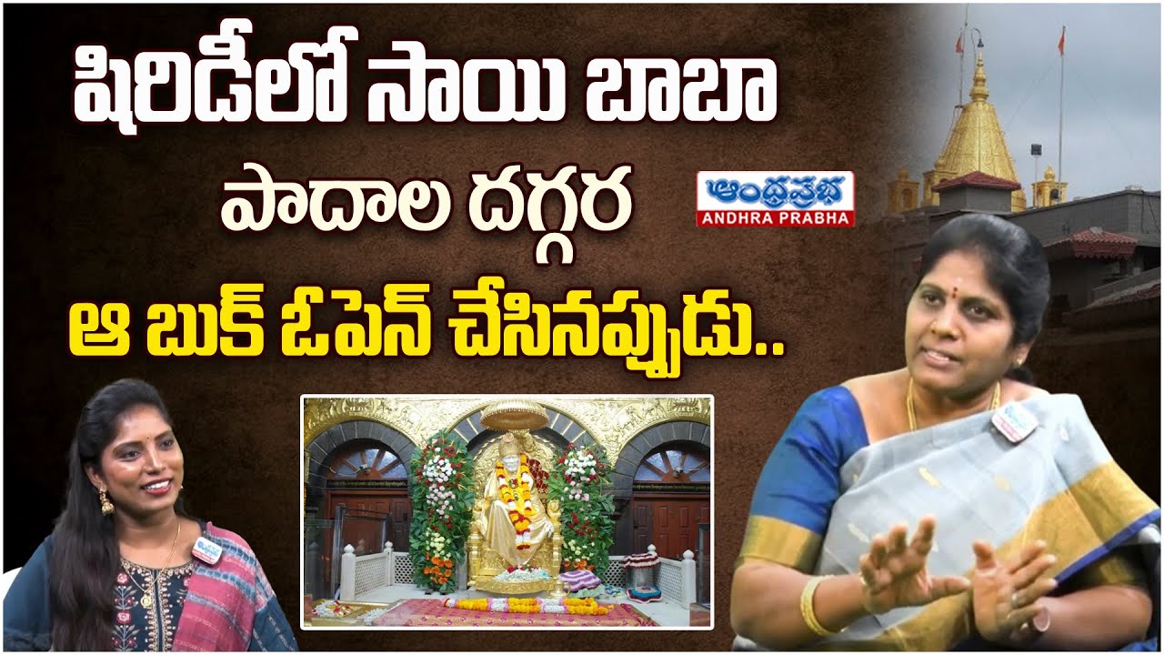 షిరిడీలో సాయి బాబా పాదాల దగ్గర ఆ బుక్ ఓపెన్ చేసినప్పుడు.. | Author Kruparani | Andhraprabha Bhakti