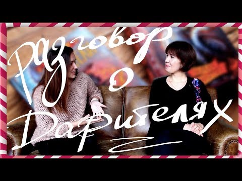 ДАРИТЕЛИ: КАК НАПИСАТЬ СКАЗКУ - ЕКАТЕРИНА СОБОЛЬ📚