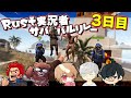 【Rust実況者サバイバルリレー】復讐の為にレイド物資を集めまくってたらまさかの神展開に全員大爆笑www【3日目】