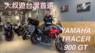 大叔遊台灣首選 YAMAHA TRACER 900 GT