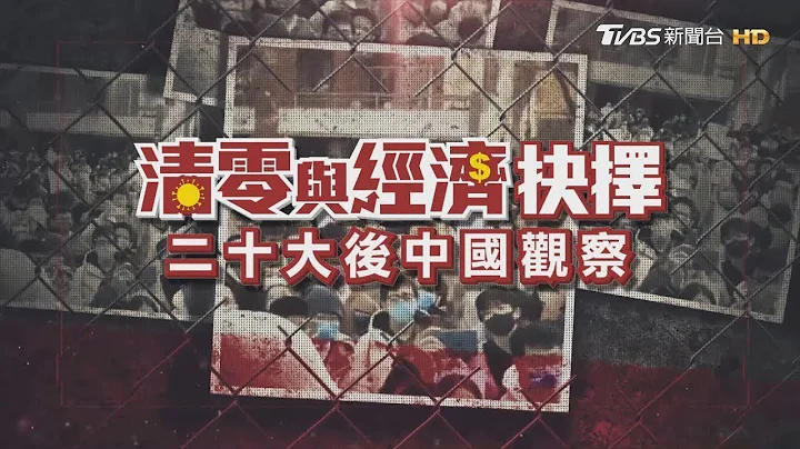 20221210 中国二十大清零专题报导 - 天天要闻