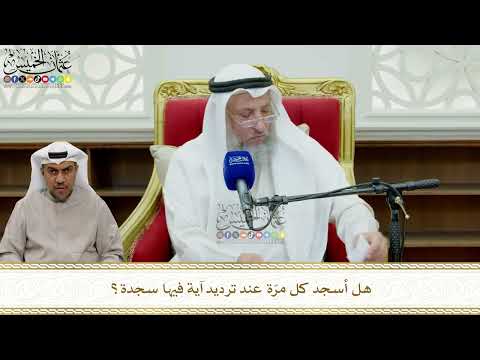 831 - هل أسجد كل مرّة عند ترديد آية فيها سجدة؟ - عثمان الخميس
