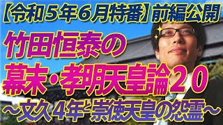 【特番一部開放】竹田恒泰の孝明天皇論20～幕末・文久4年と崇徳天皇の怨霊｜竹田恒泰チャンネル2