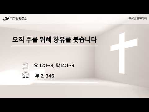 오직 주를 위해 향유를 붓습니다 요 12:1~8, 막 14:1~92) 부2, 346
