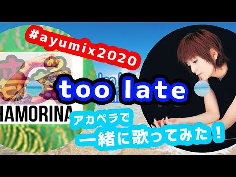 #ayumix2020 男がアカペラで「too late」を浜崎あゆみさんと一緒に歌ってみた！