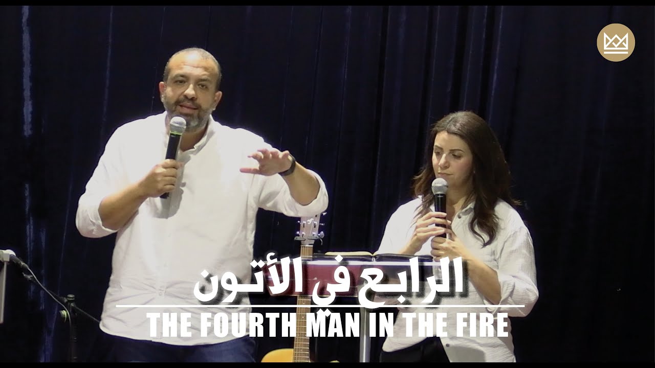 سفر دانيـال (ج٧) - الرابع في الأتون