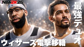 【最強デュオ】アンソニーデイビスとトレイヤングがウィザーズに電撃移籍!このコンビ相性良すぎる❤️‍