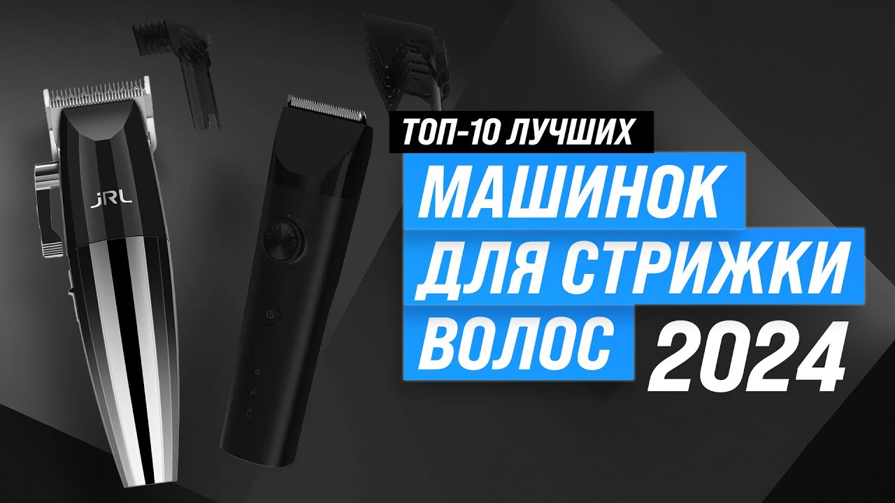 Лучшие машинки для стрижки волос ✂ Рейтинг 2024 года 🏆 ТОП–10 машинок для дома и профессиональных