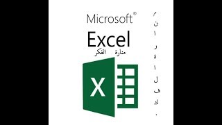 كيف تنجح في امتحان اكسل Excel من اختبارات ICDL طلال ابو غزالة الاردن