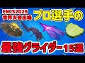 【最強×使いやすい】FNCS世界大会でプロ選手が使ったグライダー 15選【2025最新版】