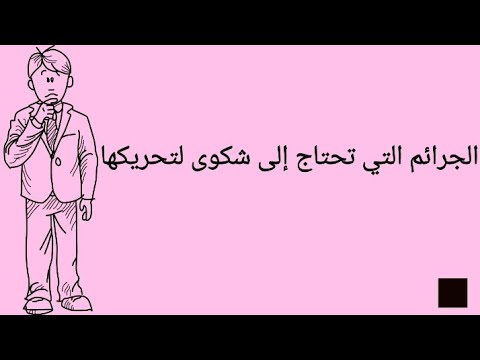 الجرائم التي تحتاج إلى شكوى لتحريكها
