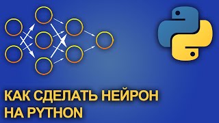 картинка: Как сделать нейрон на Python с нуля