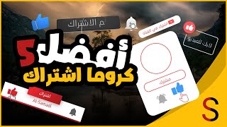 افضل 5 كروما لايك واشتراك لاصحاب القنوات | كروما رائعة !