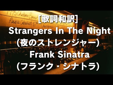 [歌詞和訳] Strangers In The Night (夜のストレンジャー) / Frank Sinatra (フランク・シナトラ) #歌詞 #和訳 #StrangersInTheNight