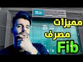 مميزات مصرف العراق الأول  فتح حساب مصرفي من خلال الهاتف