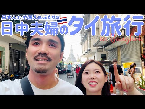 【タイ旅行】日中夫婦水入らずの6泊7日新婚旅行🇹🇭バンコク旅vlog