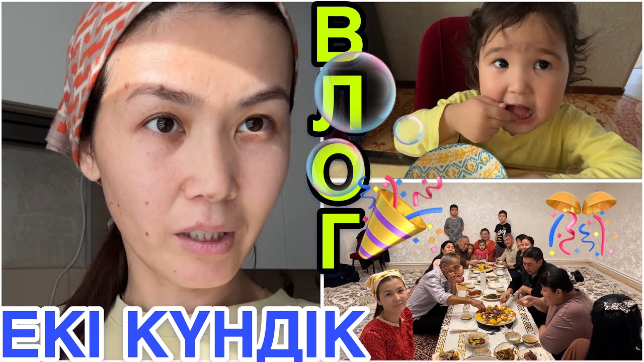 ЕКІ КҮНДІК ВЛОГ🫧🎊🎉| КІМ ВЛОГ САҒЫНДЫ❓