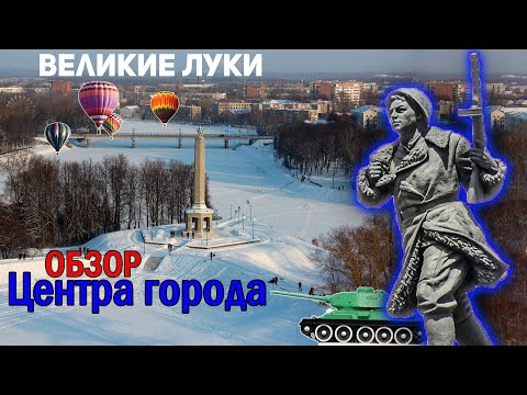 Великие Луки. Экскурсия по центру города. Достопримечательности и интересные факты.