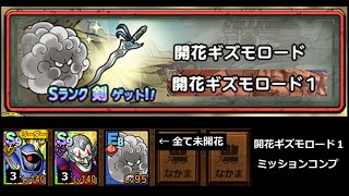 【ドラクエタクト】開花ギズモロード１ ミッションコンプ 全キャラ未開花 #ドラクエタクト