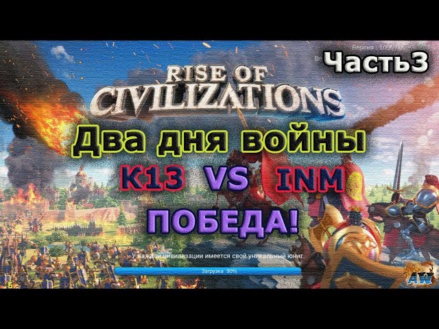 Rise of Civilizations: ��� ��� ������� �����. ����� 3. ������!