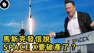 承載人類太空夢的SPACE X會破產嗎？它的發展藍圖和未來計劃是怎樣的？