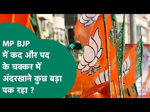 MP BJP में कद और पद के चक्कर में अंदरखाने कुछ बड़ा पक रहा, पार्टी के ये नेता क्या संकेत दे रहे ?