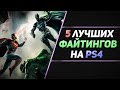 5 ЛУЧШИХ ФАЙТИНГОВ НА PS4