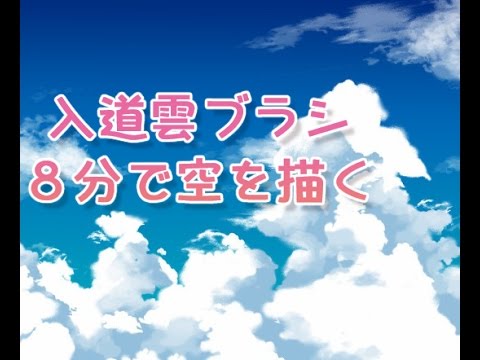 入道雲ブラシを使って8分で夏空を描く Youtube