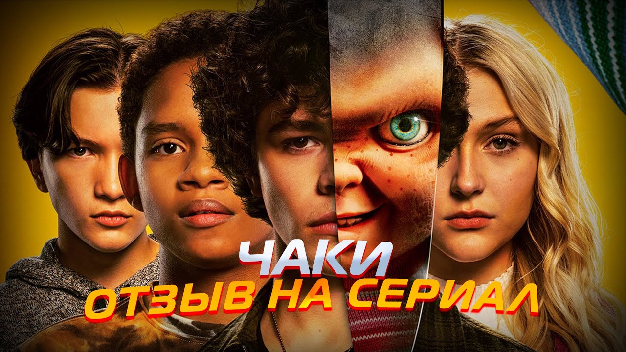 чаки 2021 отзывы