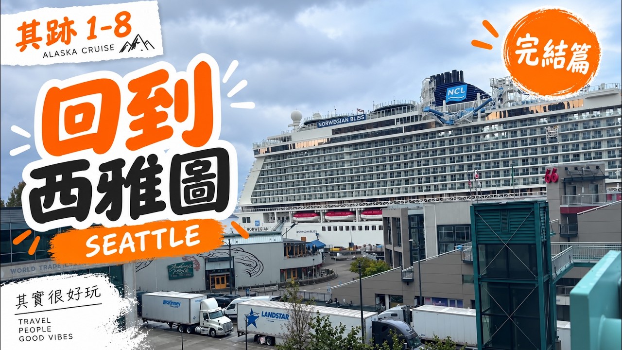 其跡 1-8｜回到西雅圖：阿拉斯加郵輪完結篇｜Norwegian Bliss