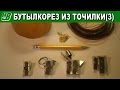 Бутылкорез из точилки для карандашей. Версия 3.0 DIY Plastic bottles cutter. Pencil sharpener