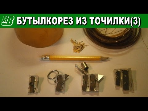 Бутылкорез из точилки для карандашей. Версия 3.0 DIY Plastic bottles cutter. Pencil sharpener