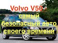 Volvo V50   самый безопасный авто своего времени