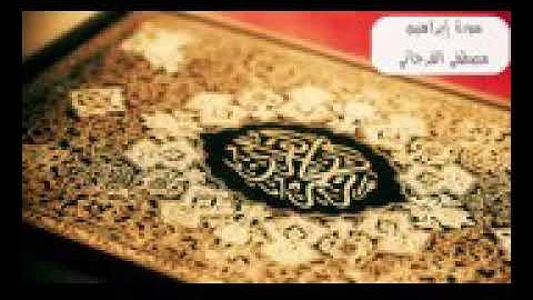 سورة إبراهيم كاملة للشيخ مصطفى الفرجاني