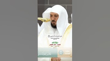 سورة الفاتحة _تلاوة مرئية عذبة من صلاة العشاء 25 شوال 1446هـ_فضيلة الشيخ د. ماهر المعيقلي_#quran
