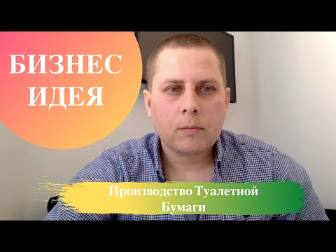 Производство Туалетной Бумаги - Бизнес Идеи