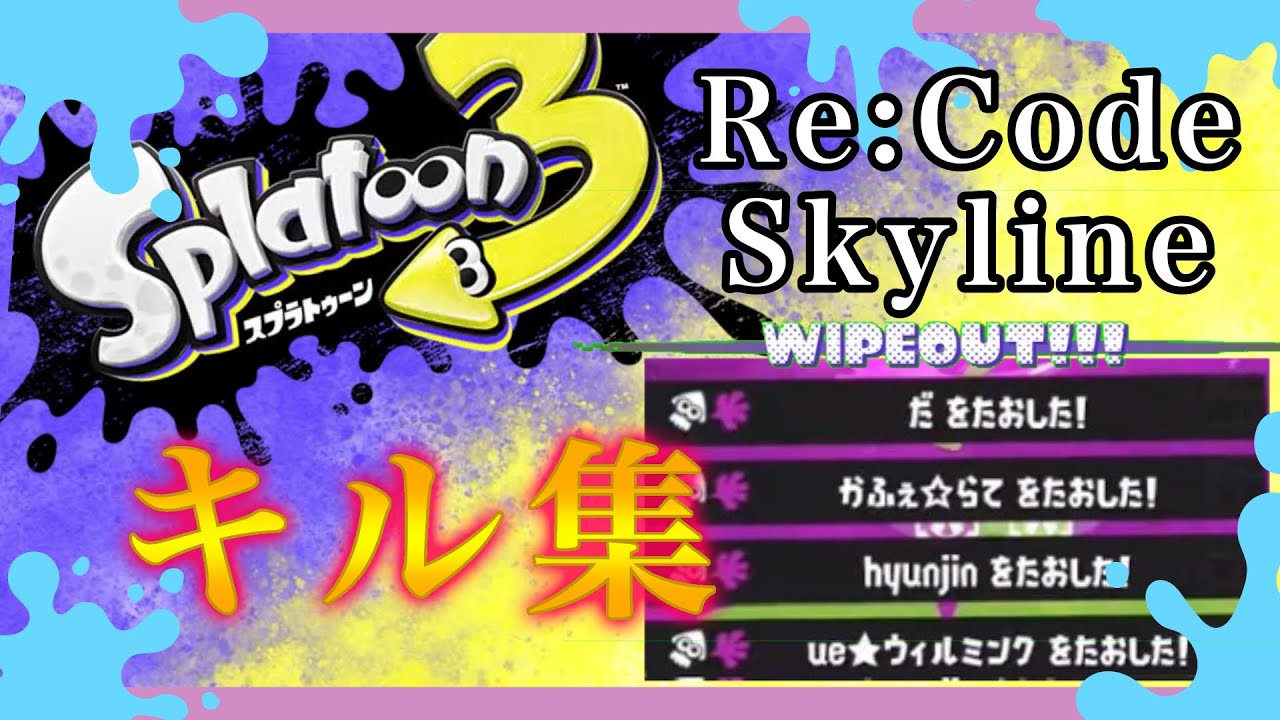 【スプラトゥーン3】サメライド多めなキル集