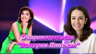 Очаровательная &quot;Валерия Ланская&quot;# #Актриса #Певица #Интервью #Творчество#Талант
