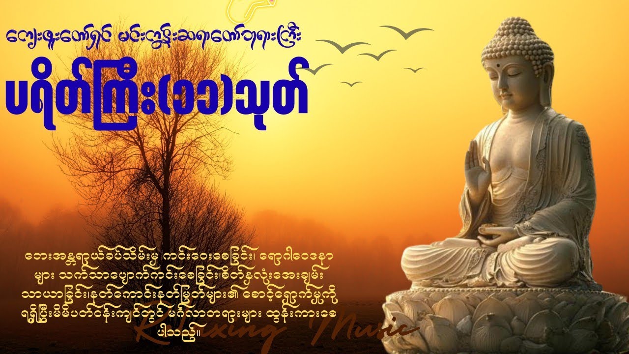 ပရိတ်ကြီး(၁၁)သုတ်(မင်းကွန်းဆရာတော်ဘုရားကြီး)