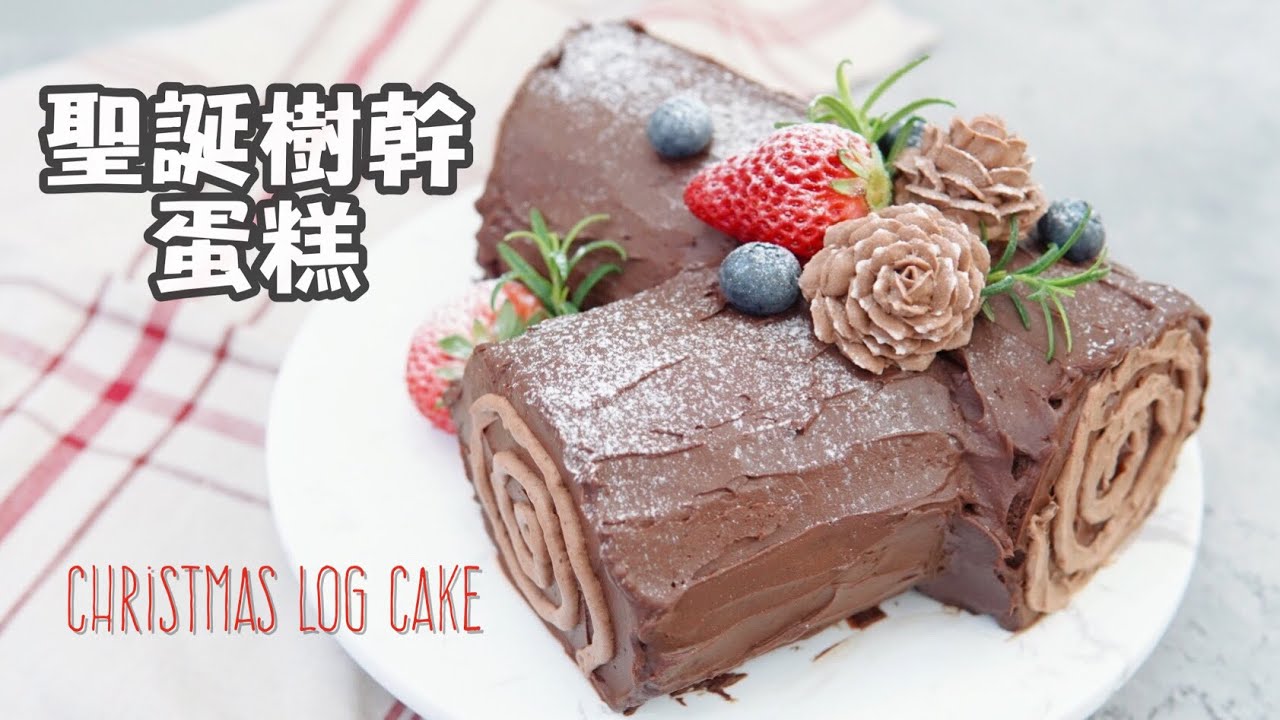 聖誕樹幹蛋糕Christmas log cake/教你用奶油霜擠松果/Celia's kitchen分享麵包蛋糕食譜與做法的頻道